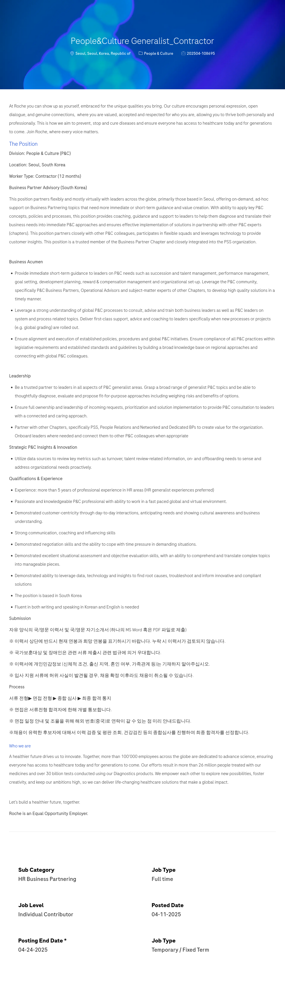 로슈 People & Culture Generalist_Contractor 채용공고