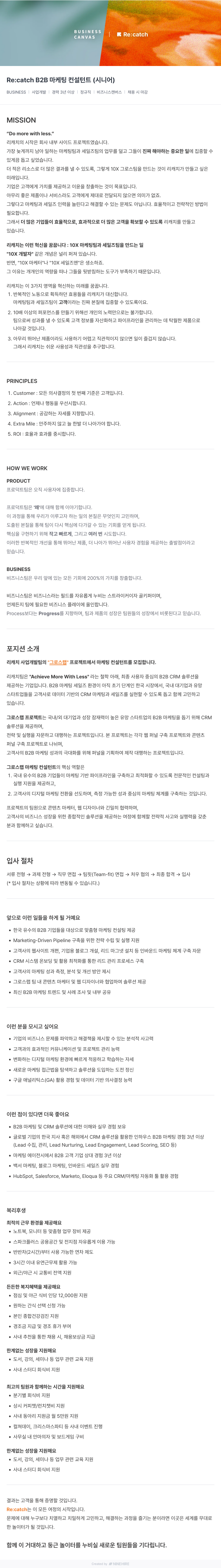 비즈니스캔버스 Re:catch B2B 마케팅 컨설턴트 (시니어) 채용공고