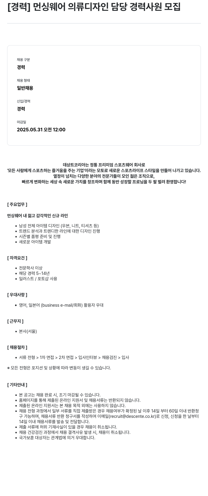 데상트코리아 [경력] 먼싱 웨어 의류 디자인 담당 경력 사원 모집 채용공고