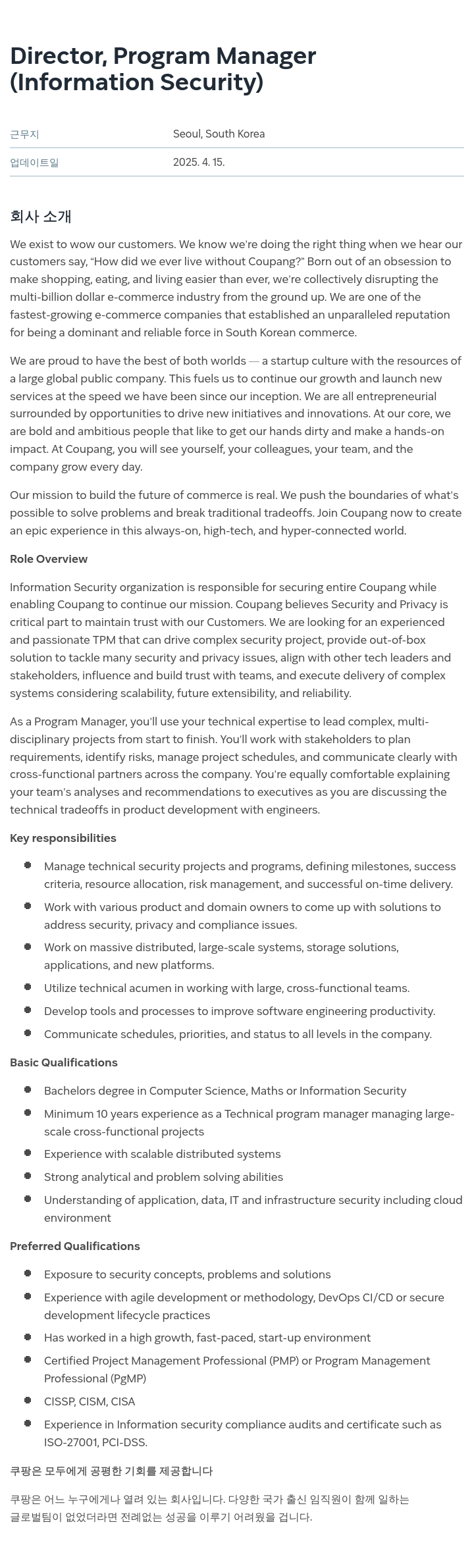 쿠팡 Director, Program Manager (Information Security) 채용공고