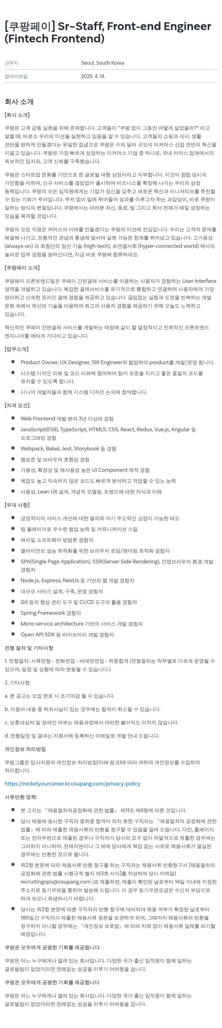 쿠팡페이 [쿠팡 페이] Sr ~ Staff, Front-end Engineer (Fintech Frontend) 채용공고
