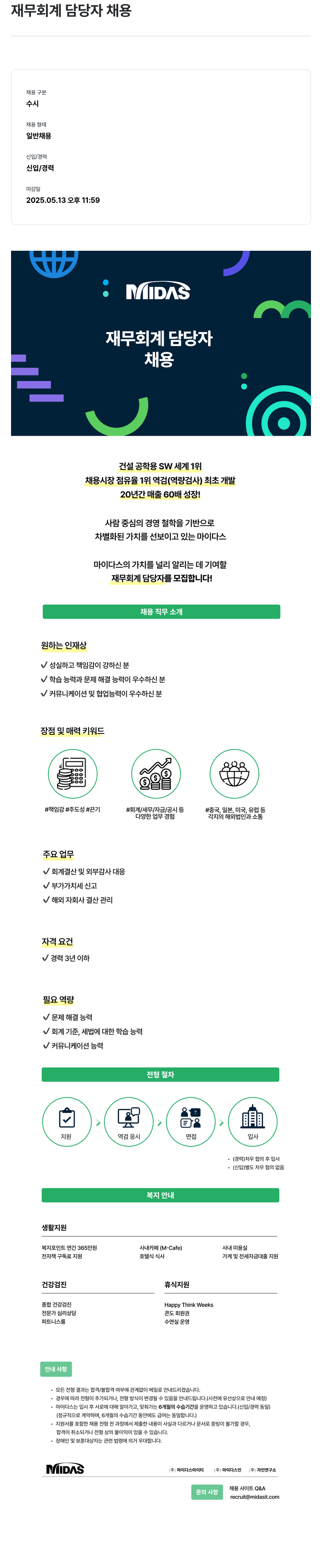 마이다스그룹 재무 회계 담당자 채용 채용공고