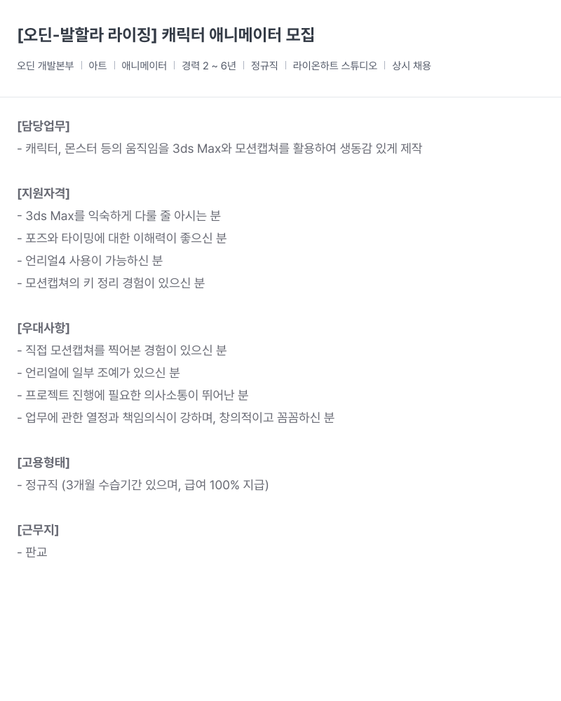 라이온하트 스튜디오 [오딘 - 발할라 라이징] 캐릭터 애니메이터 모집 채용공고