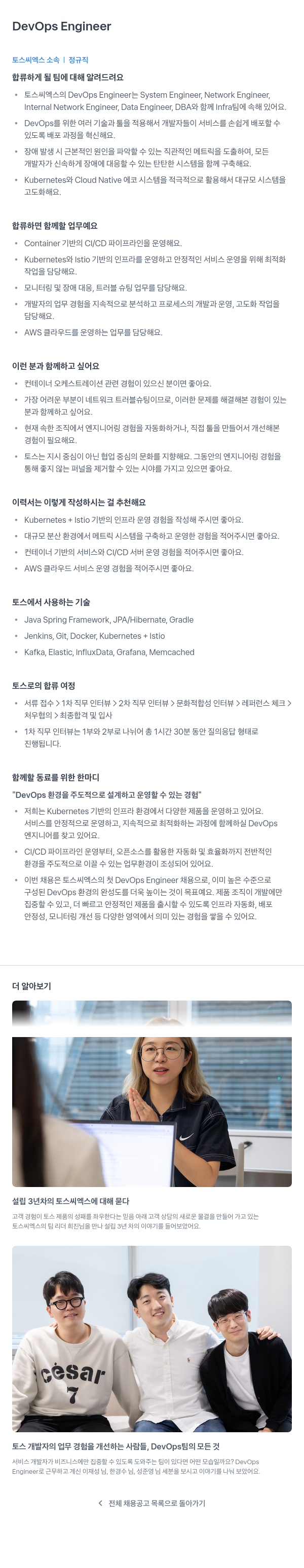 토스씨엑스 DevOps Engineer 채용 채용공고