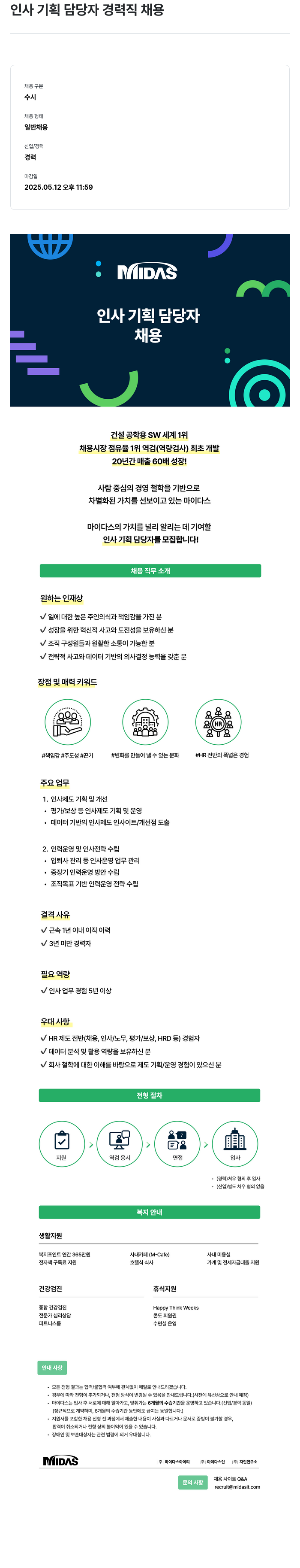 마이다스그룹 인사 기획 담당자 경력직 채용 채용공고