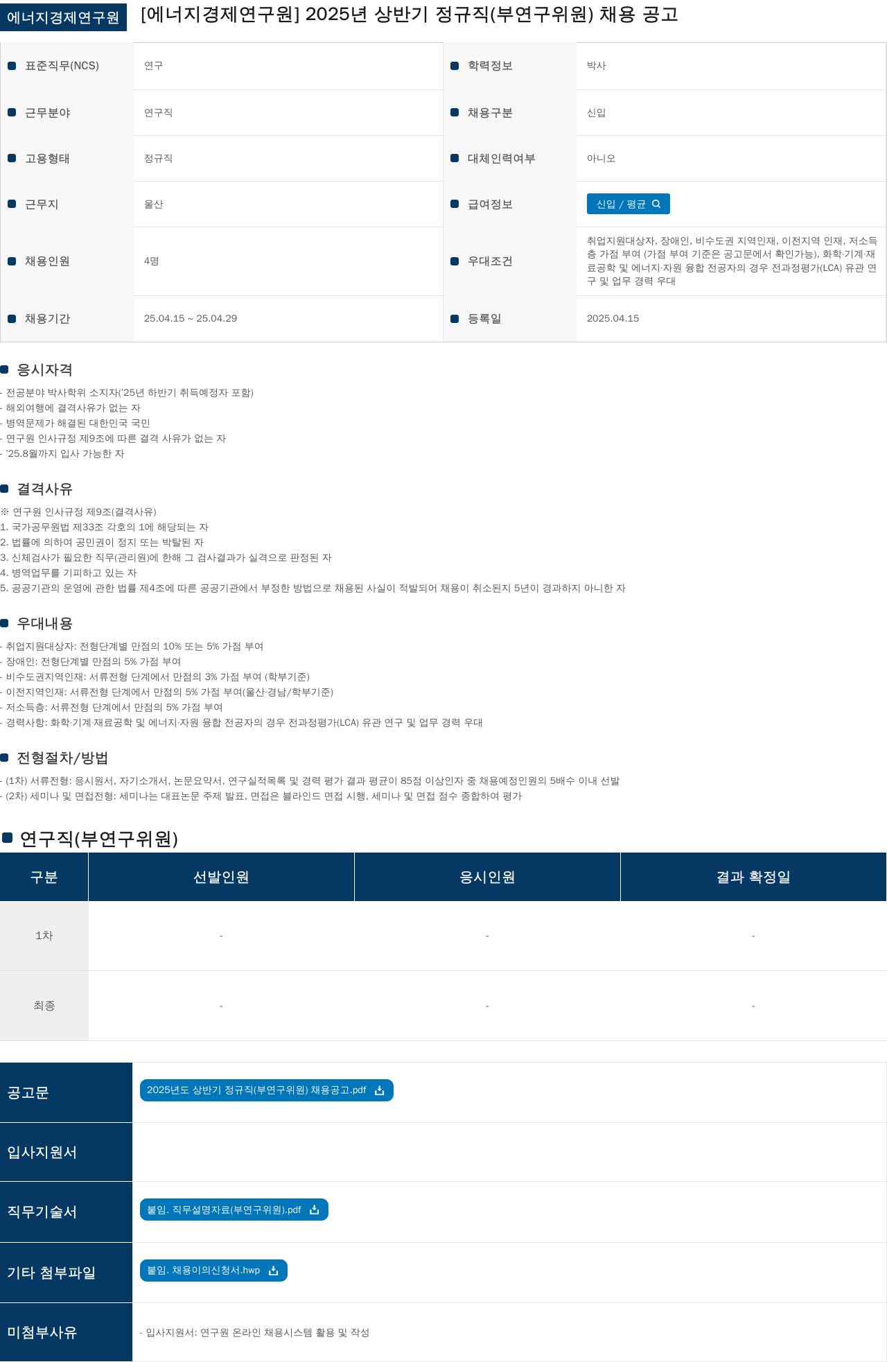 에너지경제연구원 2025년 상반기 정규직(부연구위원) 채용 공고 채용공고