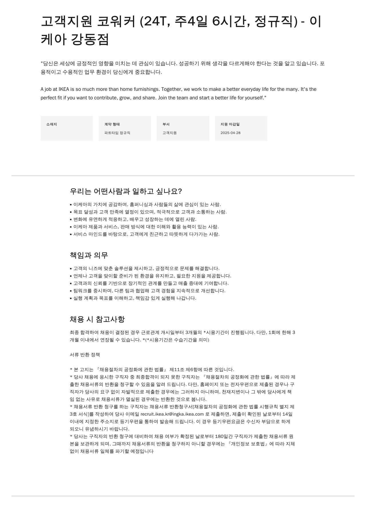이케아 고객 지원 코워커 (24T, 주 4일 6시간, 정규직) 채용공고