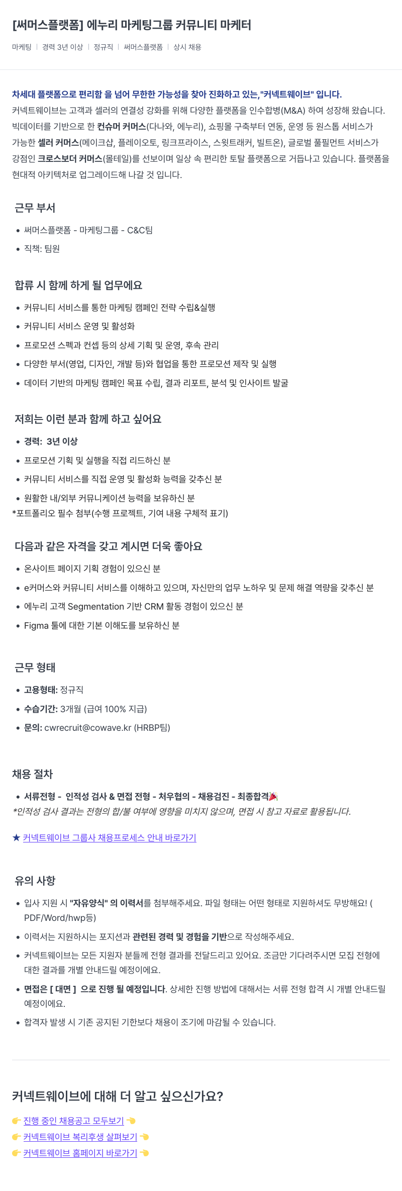 커넥트웨이브 에누리 마케팅 그룹 커뮤니티 마케터 채용공고