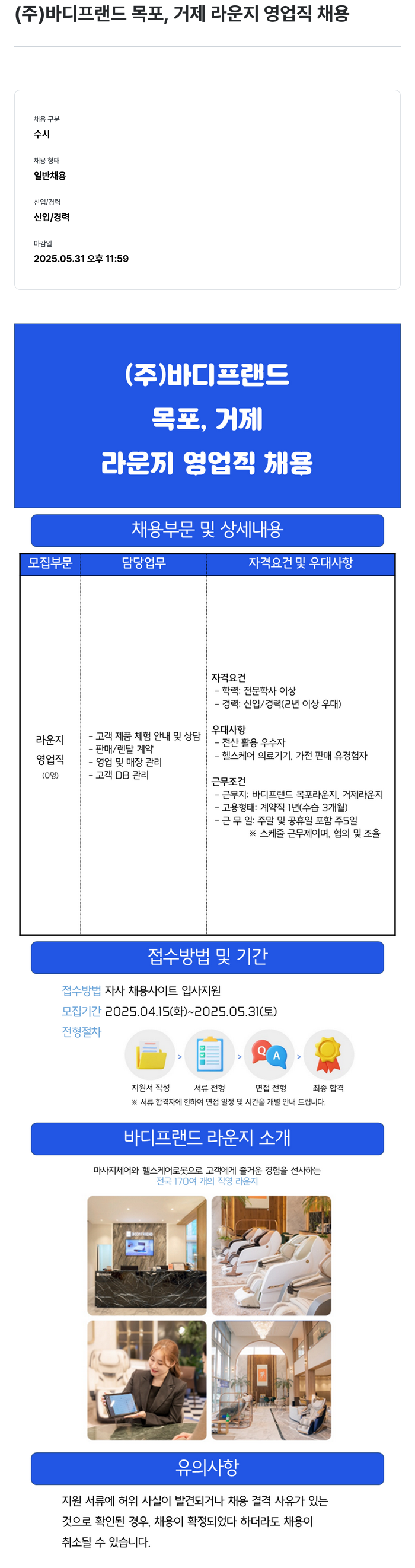 바디프랜드 목포, 거제 라운지 영업직 채용 채용공고