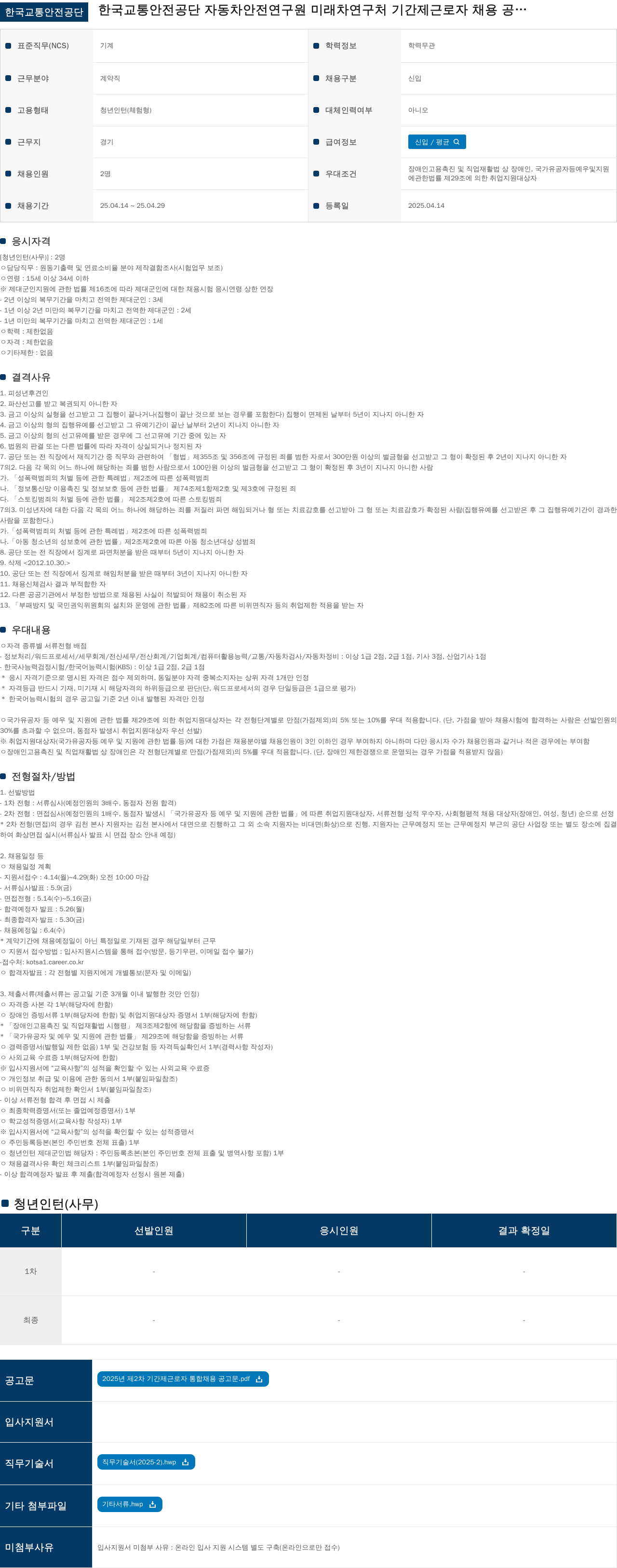 한국교통안전공단 기간제 근로자(청년 인턴) 채용 공고 채용공고