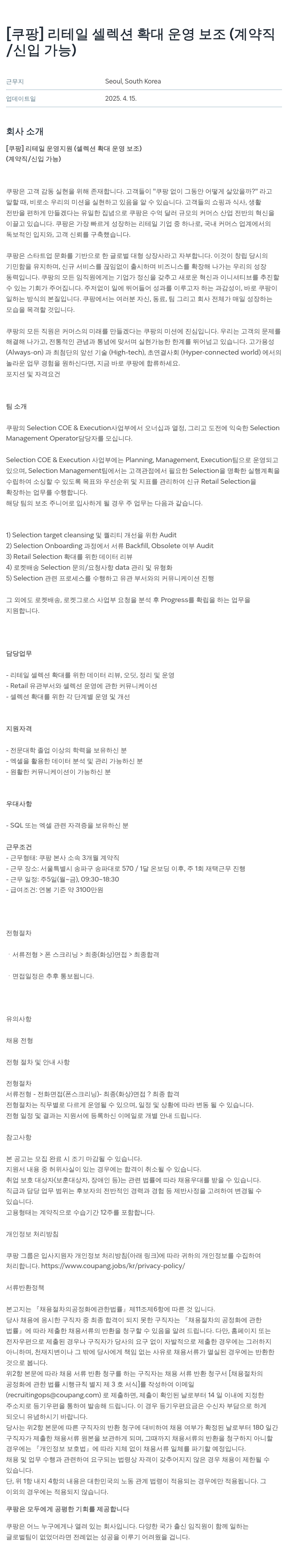 쿠팡 리테일 셀렉션 확대 운영 보조 (계약직 / 신입 가능) 채용공고
