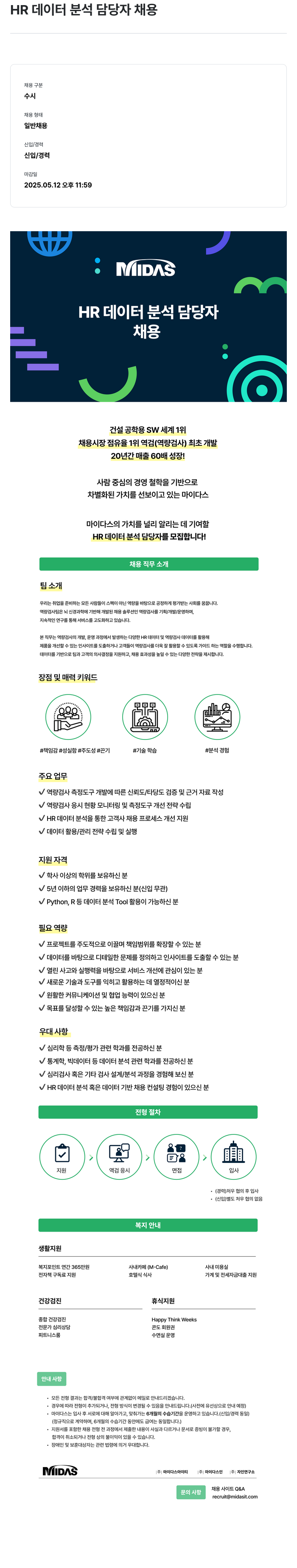 마이다스그룹 HR 데이터 분석 담당자 채용 채용공고