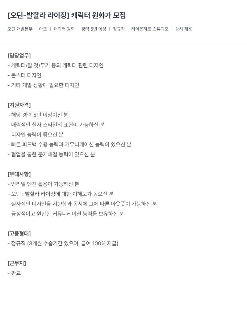 라이온하트 스튜디오 [오딘 - 발할라 라이징] 캐릭터 원화가 모집 채용공고
