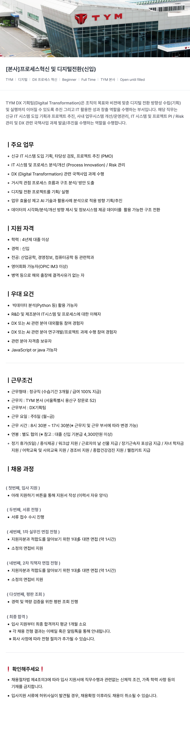 TYM [ 본사 ] 프로세스 혁신 및 디지털 전환 ( 신입 ) 채용공고