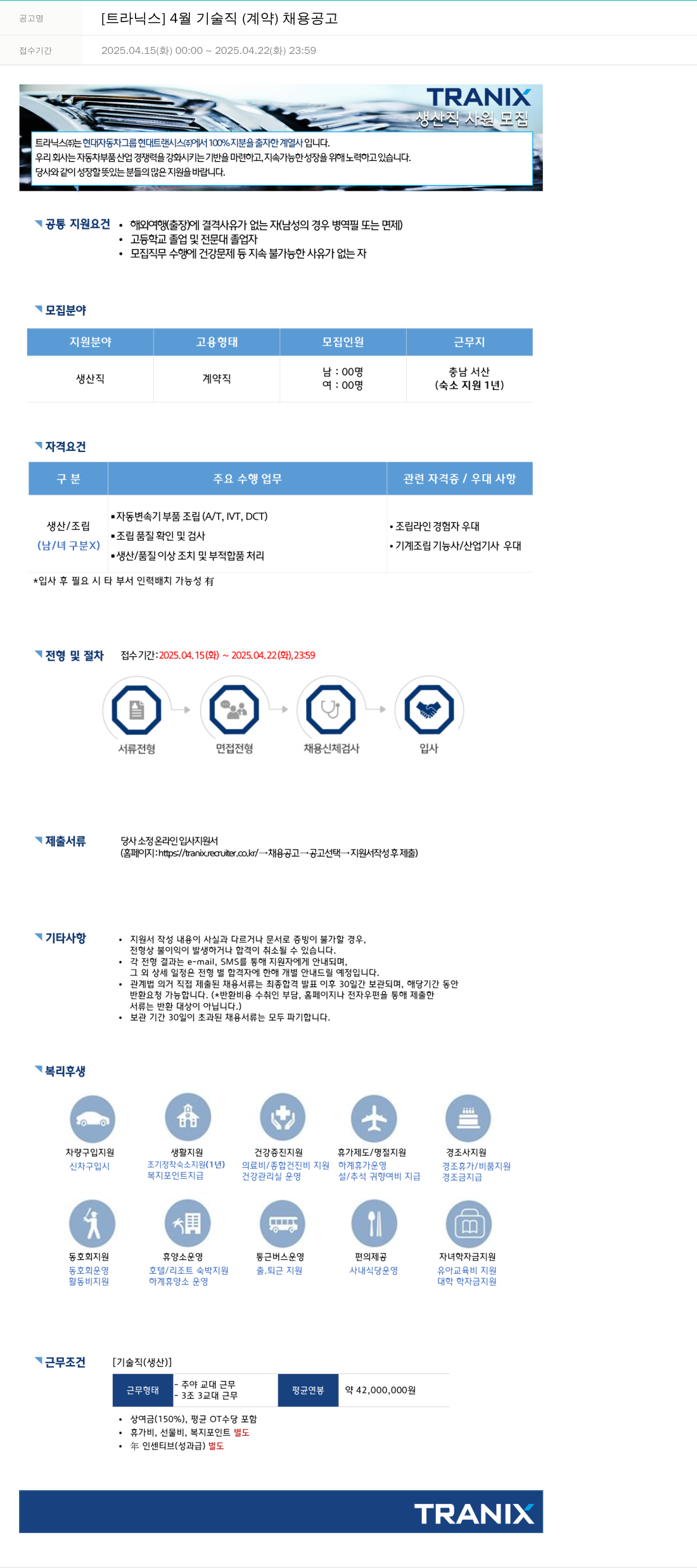 트라닉스 4월 기술직(계약) 채용 공고 채용공고