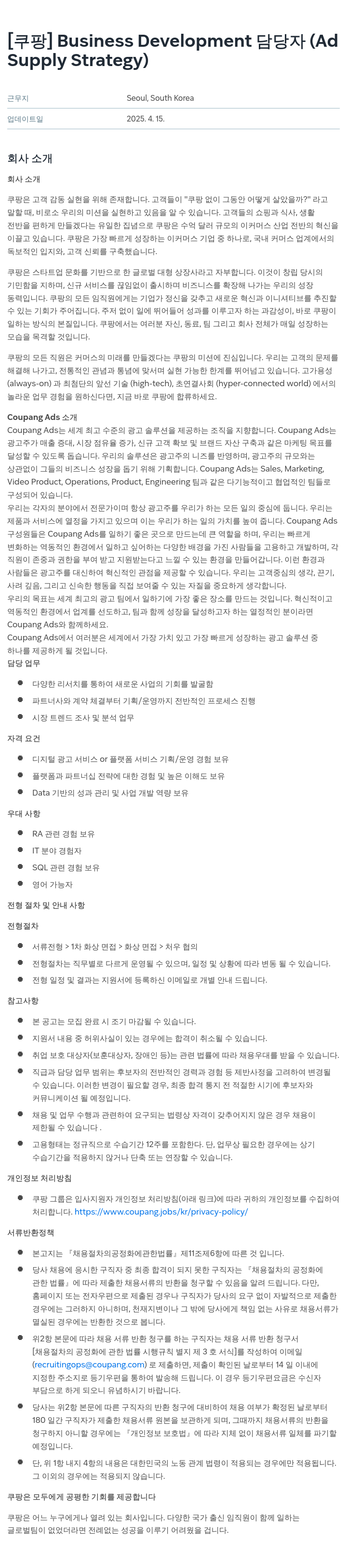 쿠팡 Business Development 담당자 (Ad Supply Strategy) 채용공고