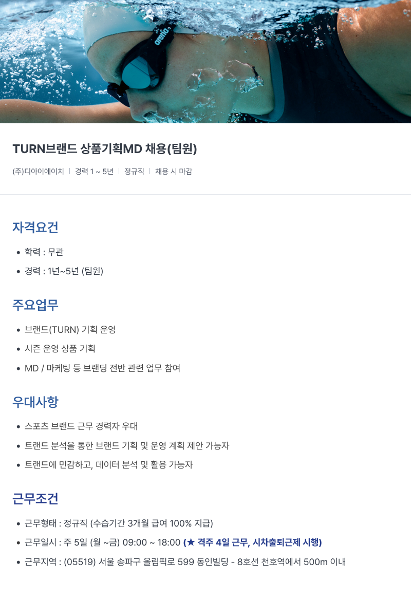 아레나코리아 TURN 브랜드 상품 기획 MD 채용 (팀원) 채용공고