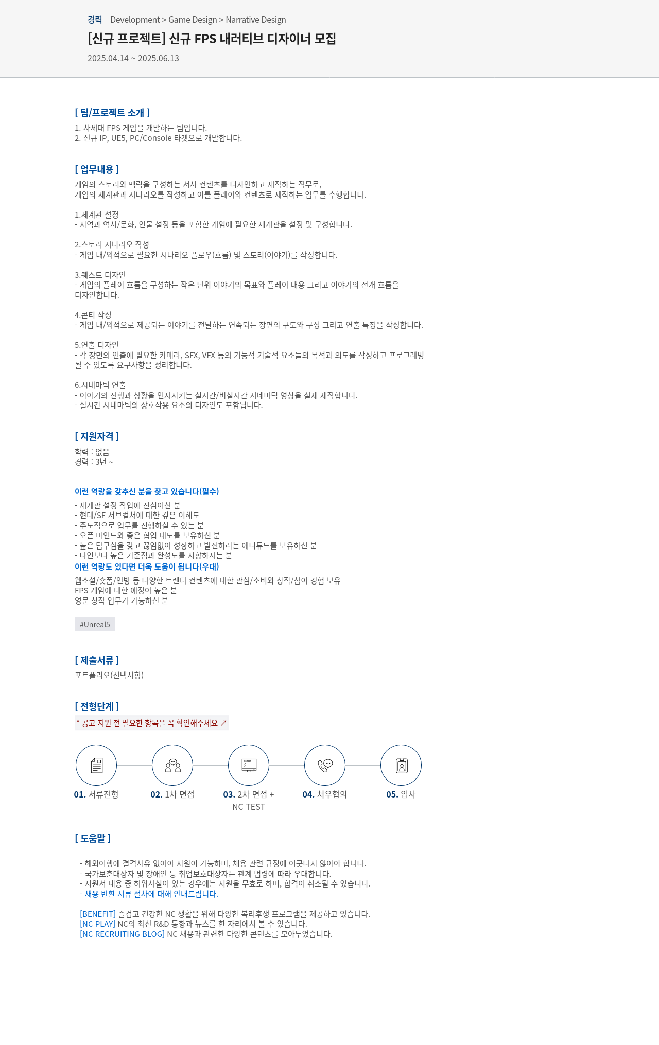 엔씨소프트 [신규 프로젝트] 신규 FPS 내러티브 디자이너 모집 채용공고