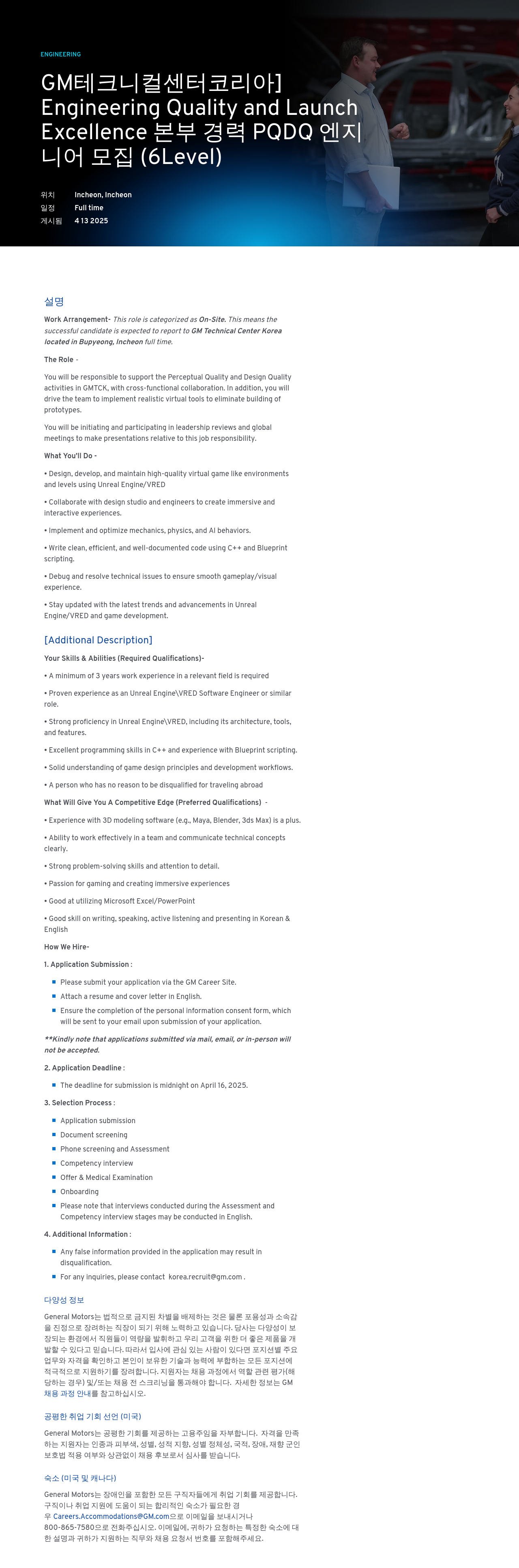 한국지엠 Engineering Quality and Launch Excellence 본부 경력 PQDQ 엔지니어 채용 채용공고