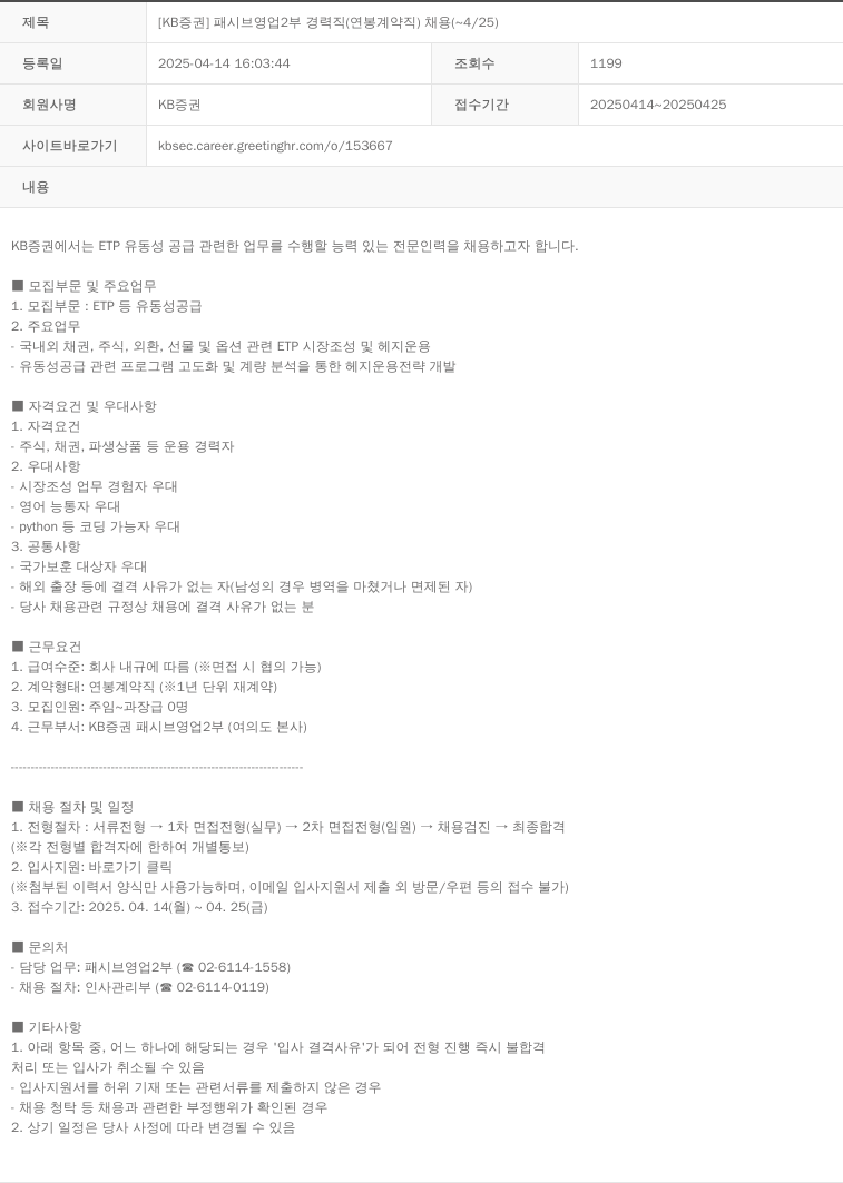 KB증권 [KB증권] 패시브 영업2부 경력직(연봉 계약직) 채용(~4/25) 채용공고