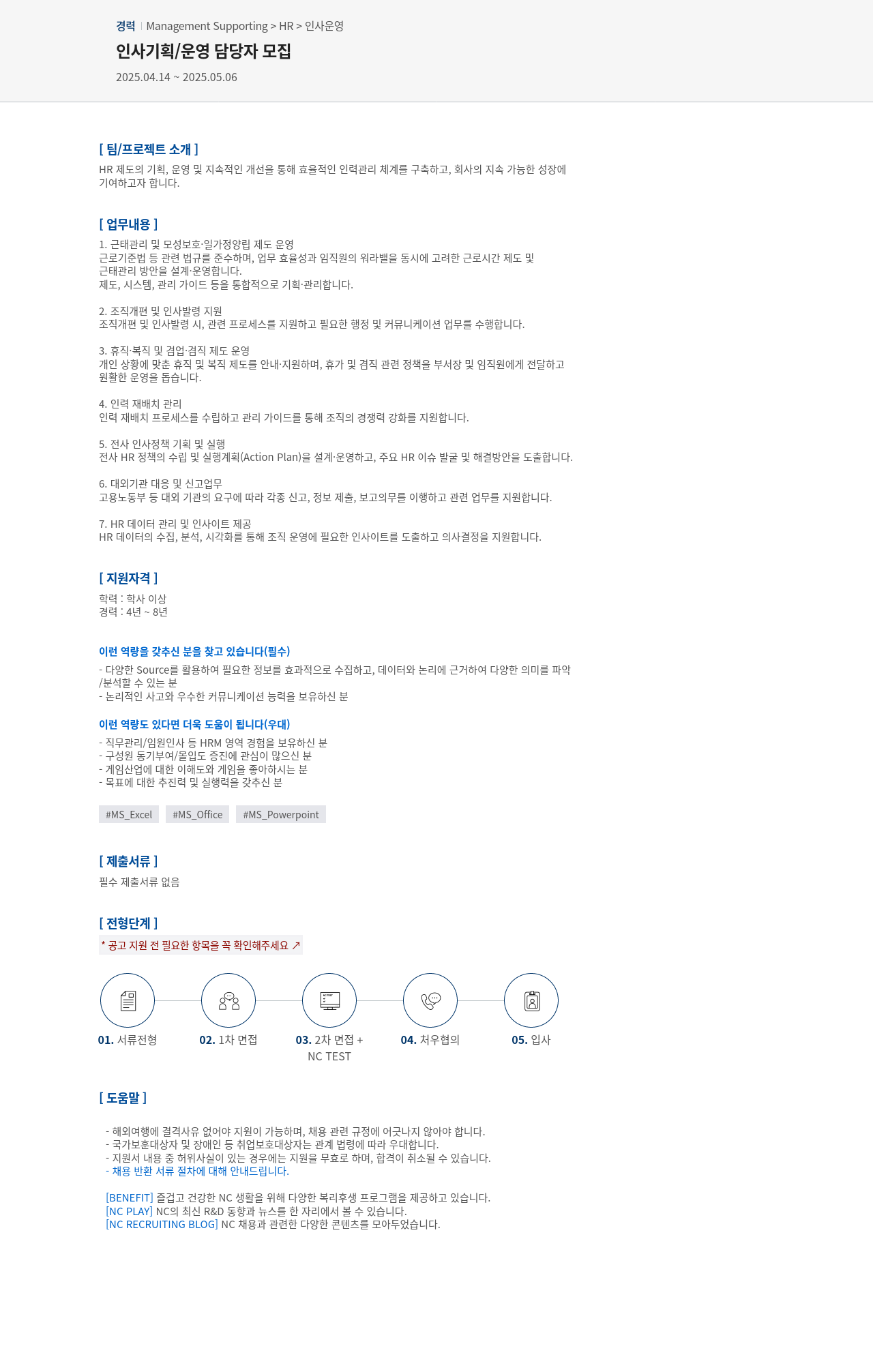 엔씨소프트 인사 기획 / 운영 담당자 모집 채용공고