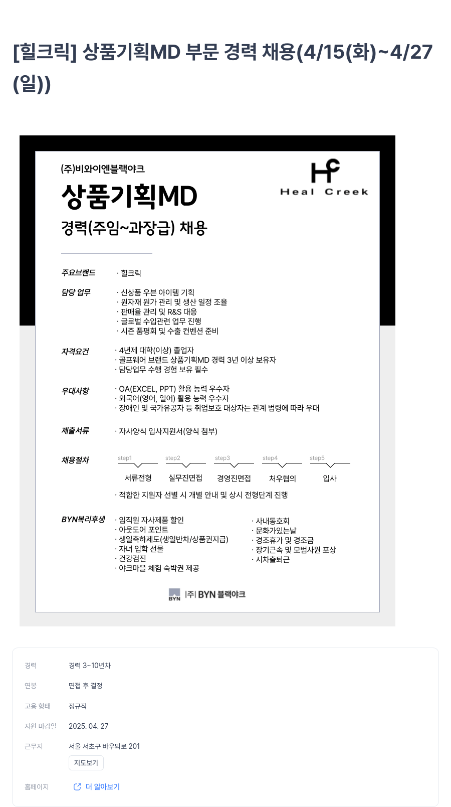 BYN블랙야크그룹 [힐 크릭] 상품 기획 MD 부문 경력 채용 (4/15(화) ~ 4/27(일)) 채용공고