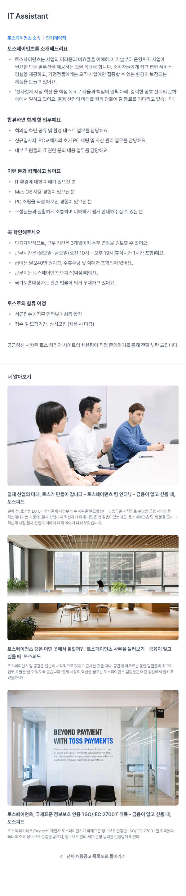 토스페이먼츠 IT Assistant (단기 계약직) 채용공고