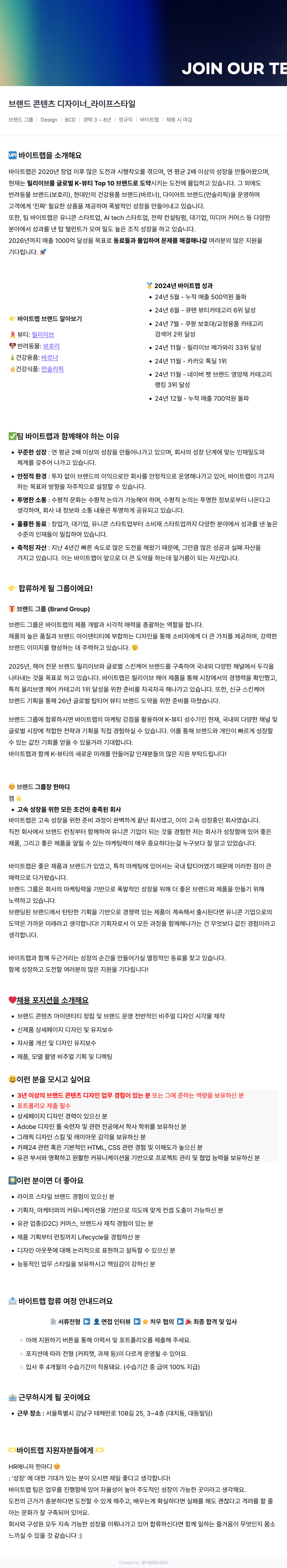 바이트랩 브랜드 콘텐츠 디자이너 _ 라이프 스타일 채용공고