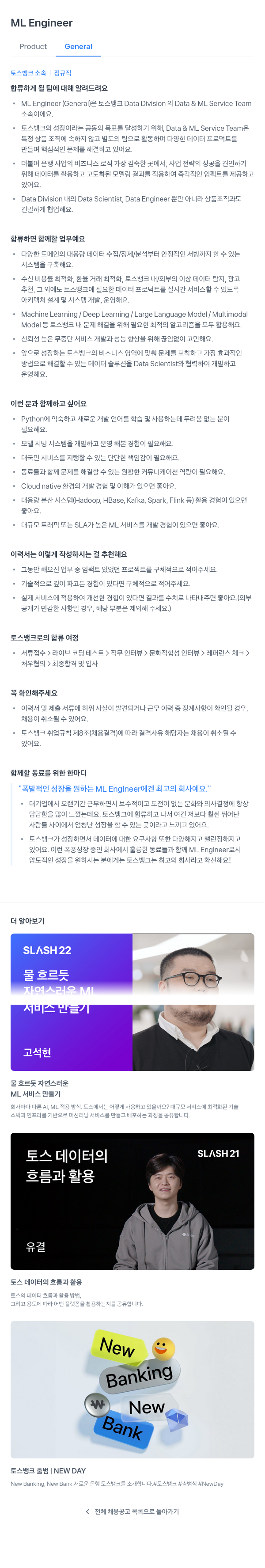 토스뱅크 ML Engineer (Product General) 채용공고