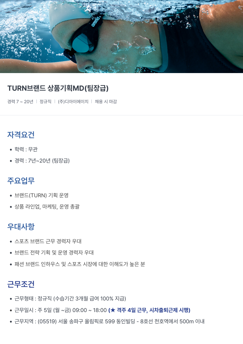 아레나코리아 TURN 브랜드 상품 기획 MD (팀장급) 채용공고