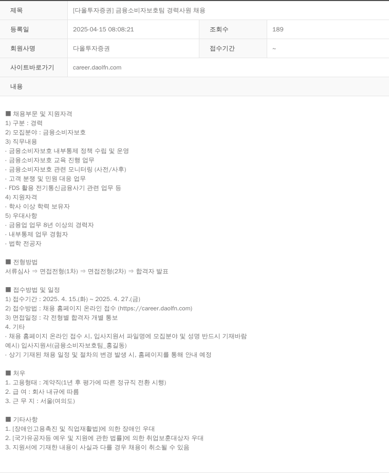 다올투자증권 [다올 투자 증권] 금융 소비자 보호팀 경력 사원 채용 채용공고