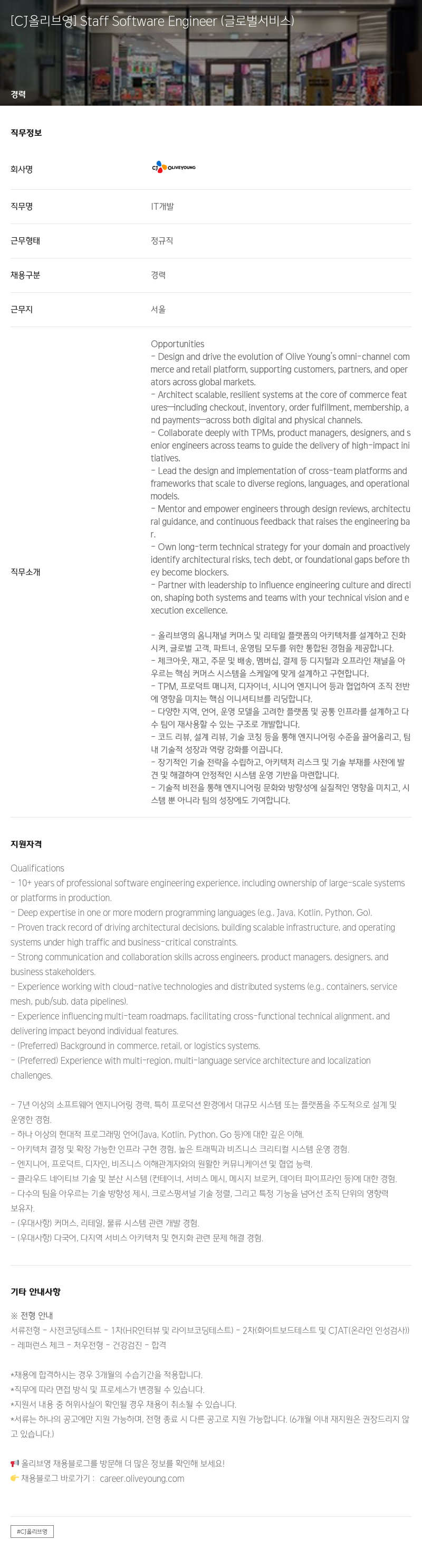 CJ올리브영 Staff Software Engineer (글로벌 서비스) 채용공고