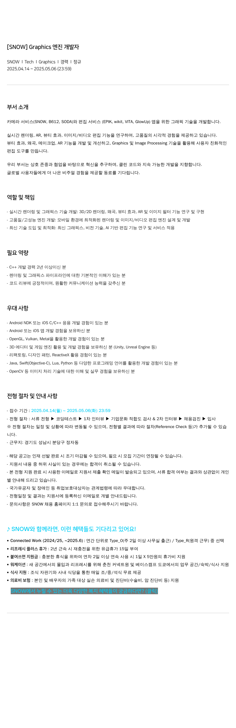 스노우 Graphics 엔진 개발자 채용공고