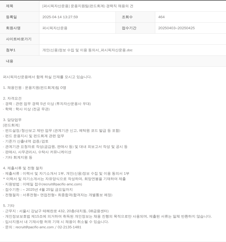 퍼시픽자산운용 운용 지원팀 (펀드 회계) 경력직 채용의 건 채용공고