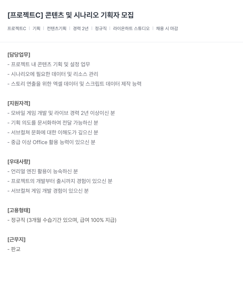 라이온하트 스튜디오 프로젝트 C ] 콘텐츠 및 시나리오 기획자 모집 채용공고