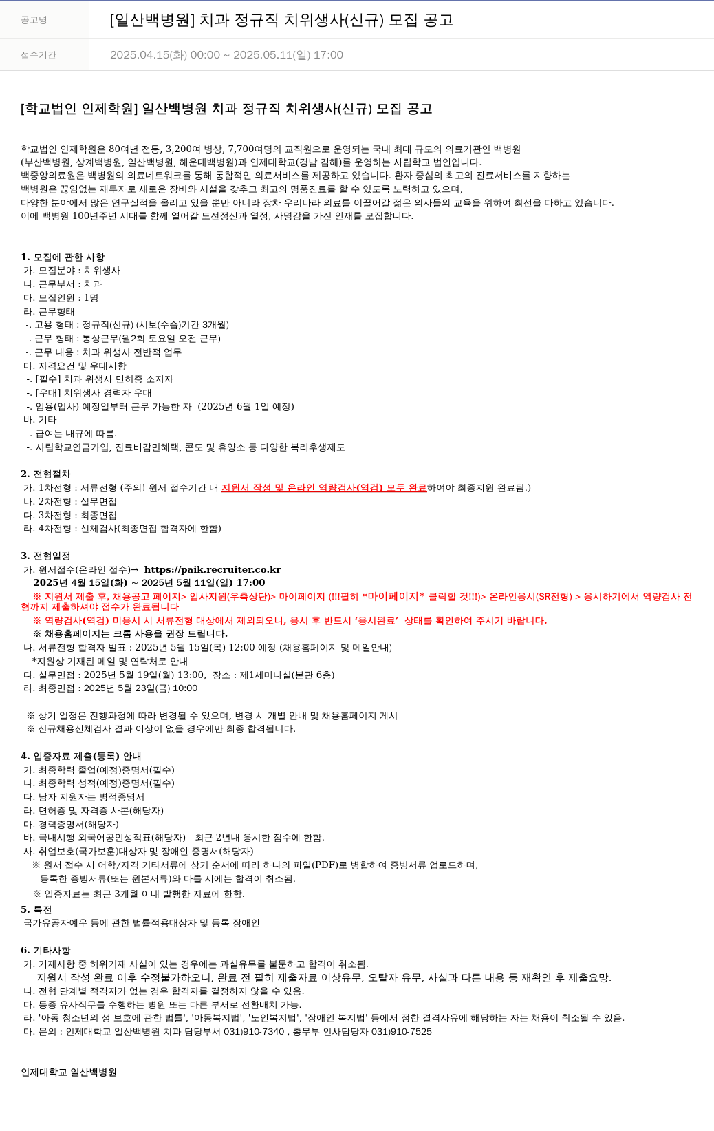 일산백병원 [일산 백병원] 치과 정규직 치위생사(신규) 모집 공고 채용공고