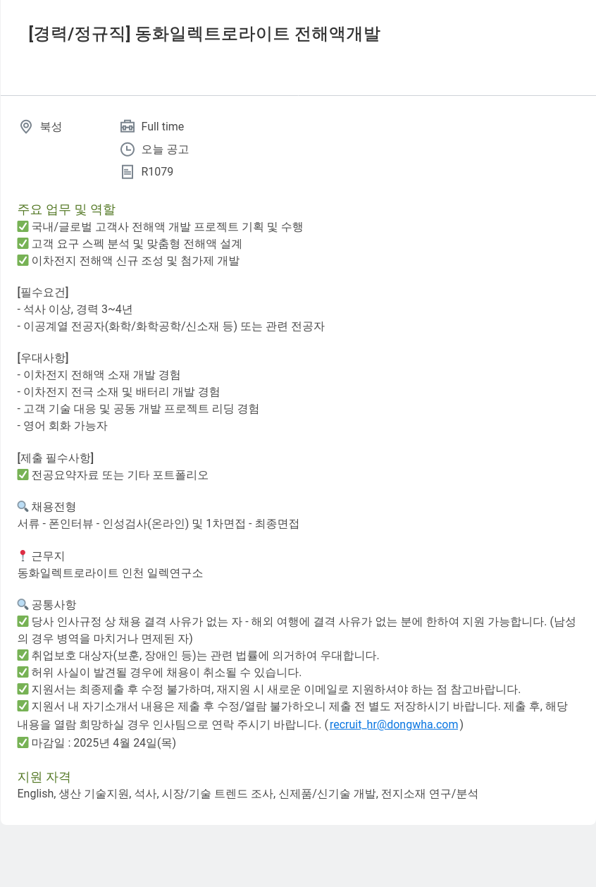 동화기업 동화 일렉트로 라이트 전해액 개발 채용공고