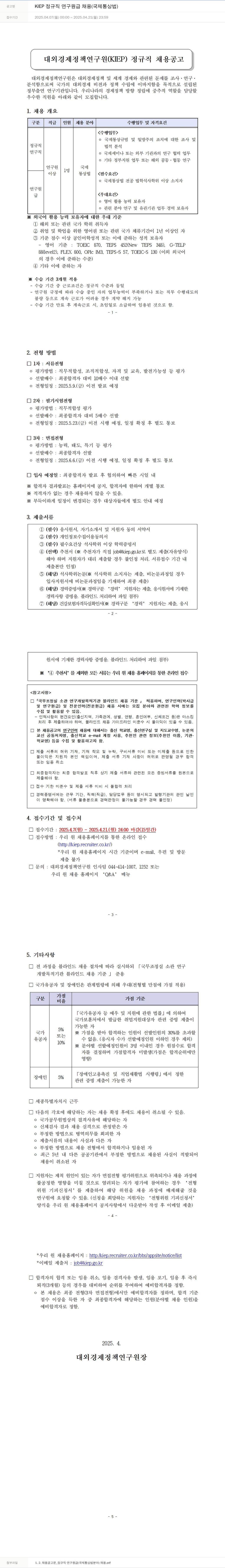 대외경제정책연구원 KIEP 정규직 연구원급 채용 (국제 통상법) 채용공고