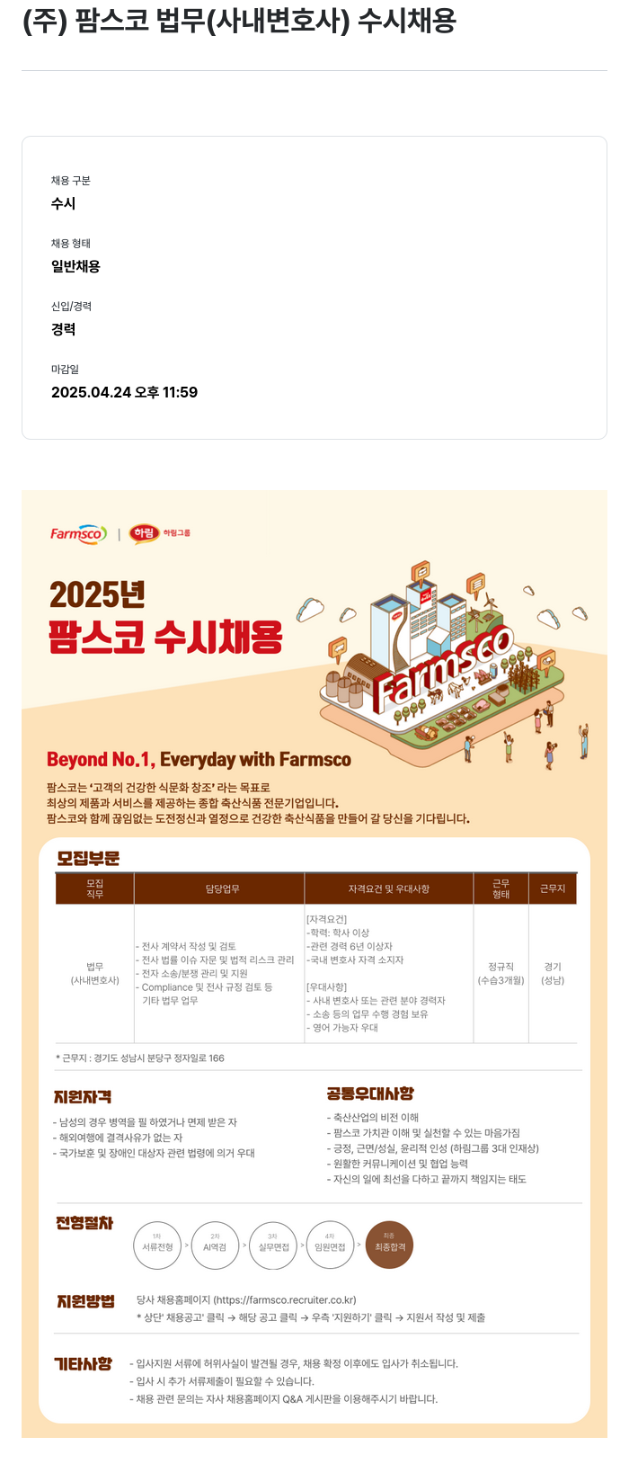팜스코 법무(사내 변호사) 수시 채용 채용공고
