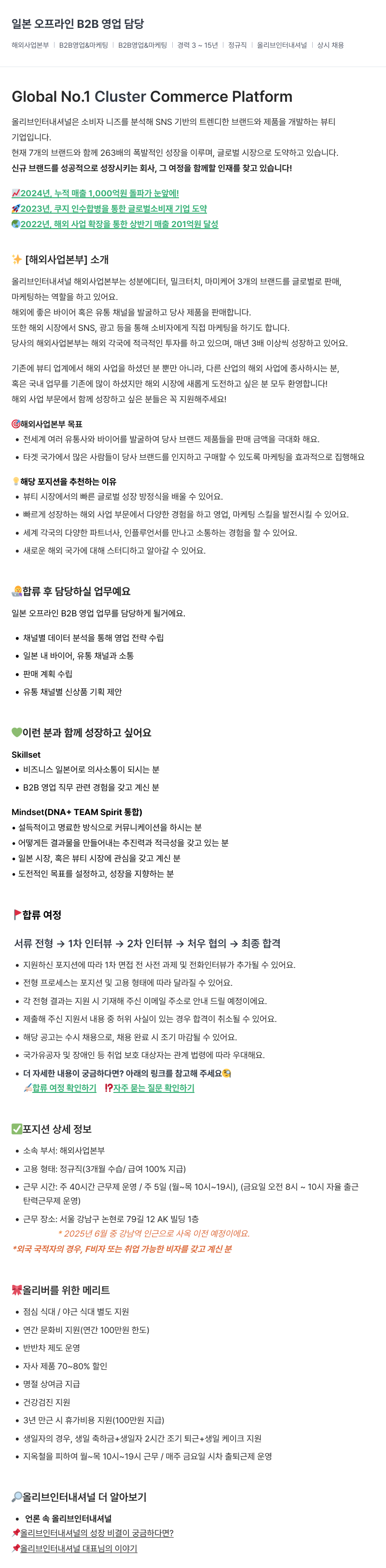 올리브인터내셔널 일본 오프라인 B2B 영업 담당 채용공고