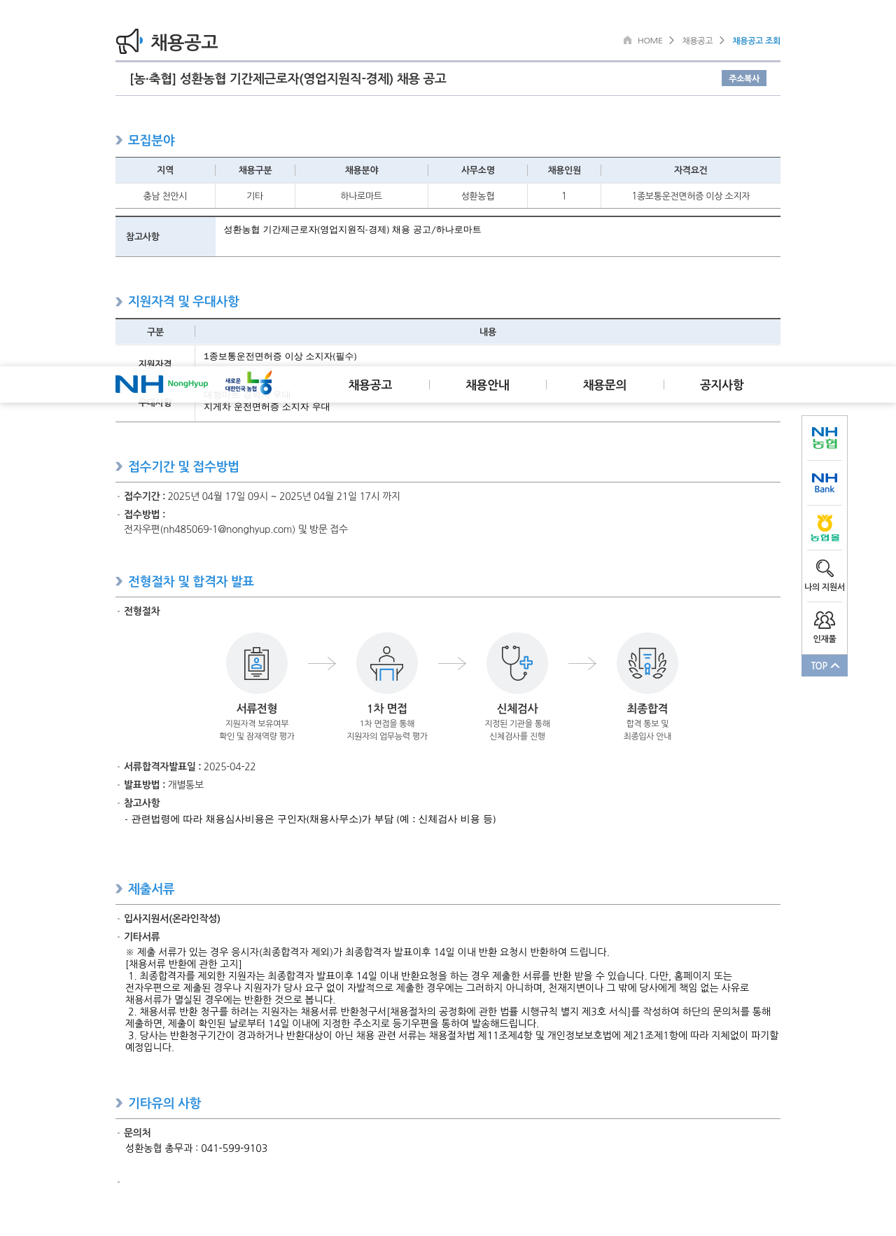 농업협동조합중앙회 성환 농협 기간제 근로자 (영업 지원직·경제) 채용 공고 채용공고