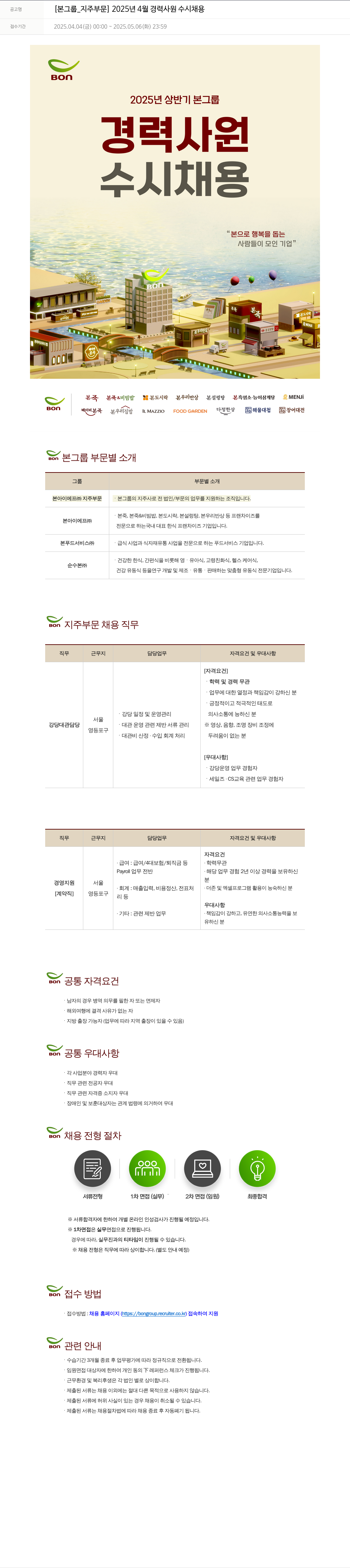 본그룹 [본 그룹_지주 부문] 2025년 4월 경력 사원 수시 채용 채용공고