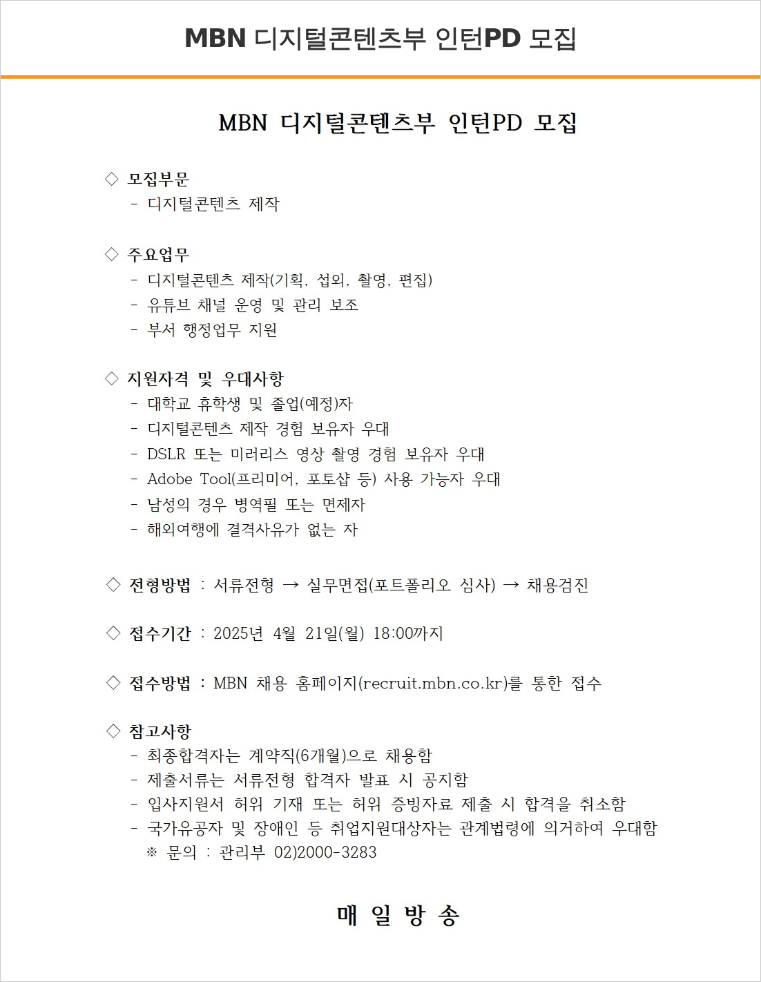 매일방송 디지털 콘텐츠 부 인턴 PD 모집 채용공고
