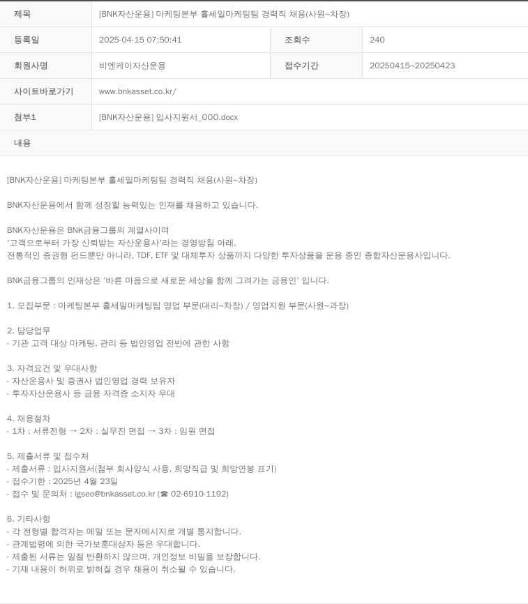 BNK자산운용 [BNK 자산운용] 마케팅 본부 홀세일 마케팅팀 경력직 채용 (사원 ~ 차장) 채용공고
