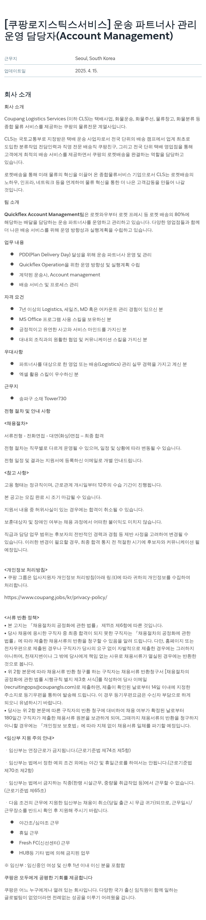 쿠팡로지스틱스서비스 운송 파트너사 관리 운영 담당자 (Account Management) 채용 채용공고