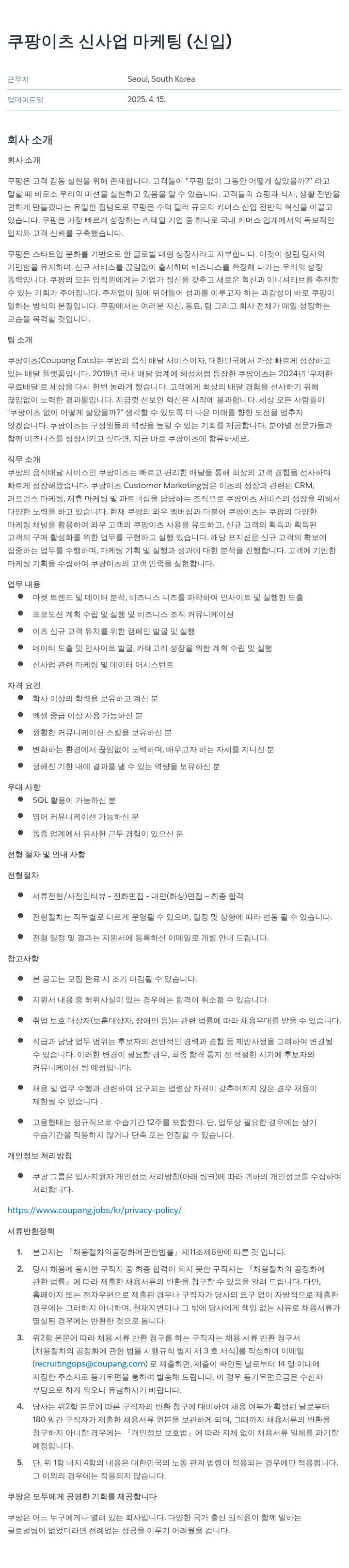 쿠팡 쿠팡 이츠 신사업 마케팅 (신입) 채용공고