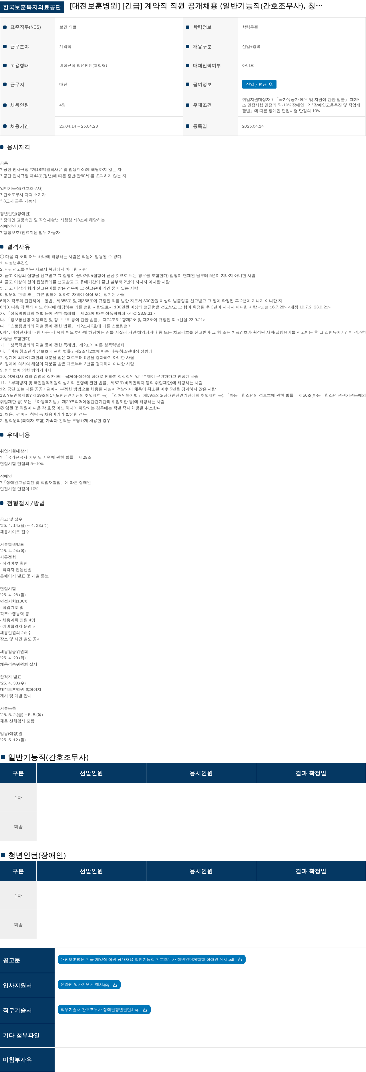 한국보훈복지의료공단 [긴급] 계약직 직원 공개 채용 (일반 기능직(간호조무사), 청년 인턴(장애인)) 채용공고