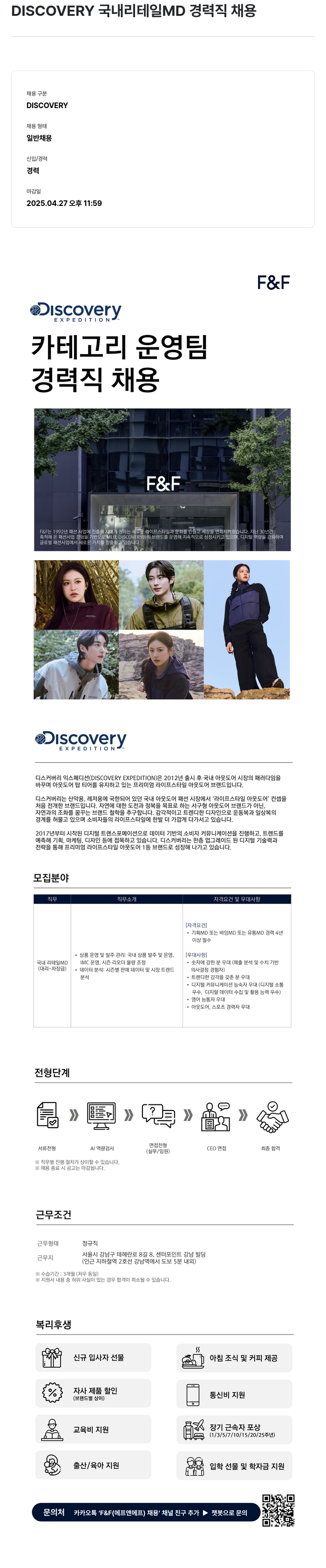 에프앤에프(F&F) DISCOVERY 국내 리테일 MD 경력직 채용 채용공고
