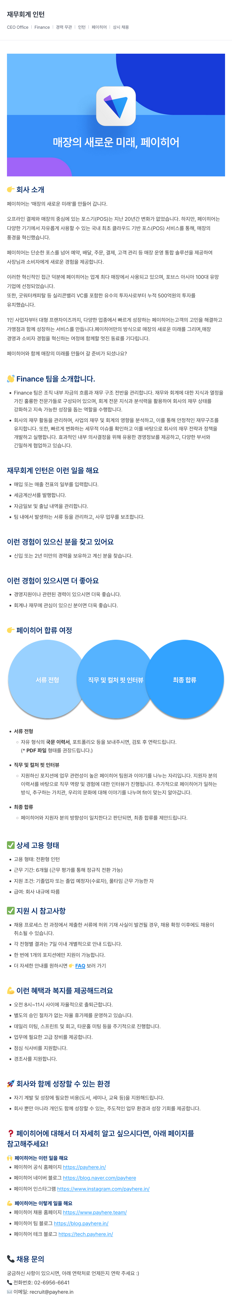 페이히어 재무 회계 인턴 (CEO Office | Finance | 경력 무관 | 인턴 | 페이히어 상시 채용) 채용공고