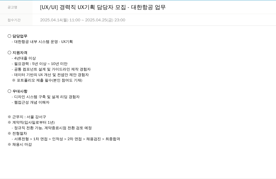 한진정보통신 [UX / UI] 경력직 UX 기획 담당자 모집 - 대한항공 업무 채용공고